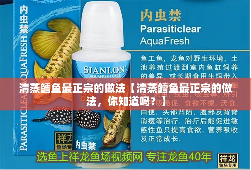 清蒸鱈魚(yú)最正宗的做法【清蒸鱈魚(yú)最正宗的做法,你知道嗎?】 龍魚(yú)論壇 清蒸鱈魚(yú)最正宗的做法【清蒸鱈魚(yú)最正宗的做法,你知道嗎?】 清蒸鱈魚(yú)最正宗的做法【清蒸鱈魚(yú)最正宗的做法,你知道嗎?】 龍魚(yú)論壇