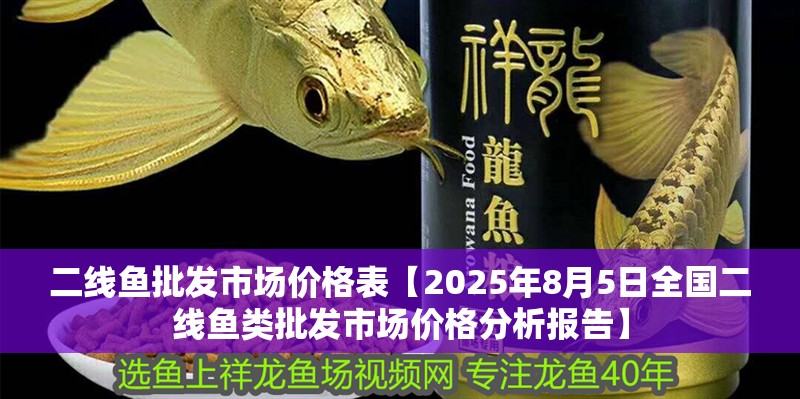 二線魚批發市場價格表【2025年8月5日全國二線魚類批發市場價格分析報告】