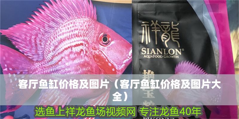 客廳魚缸價格及圖片（客廳魚缸價格及圖片大全）