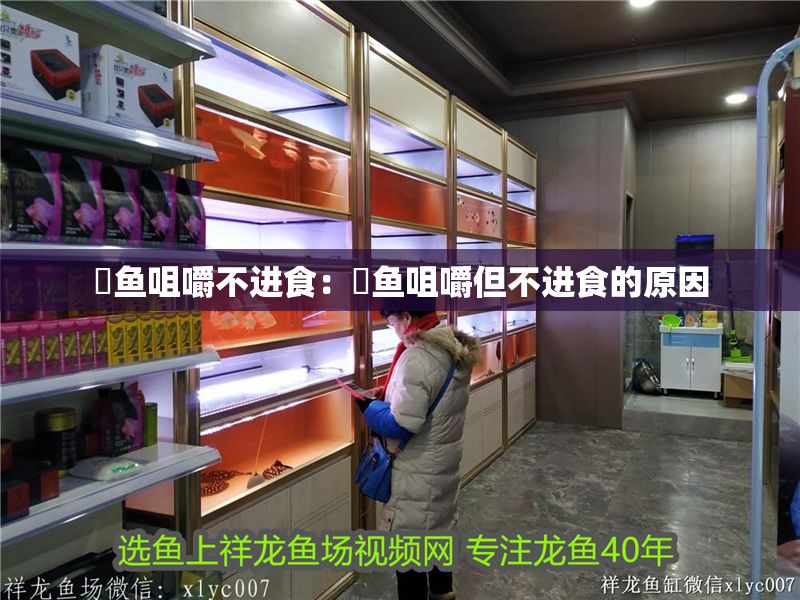 魟魚咀嚼不進食：魟魚咀嚼但不進食的原因