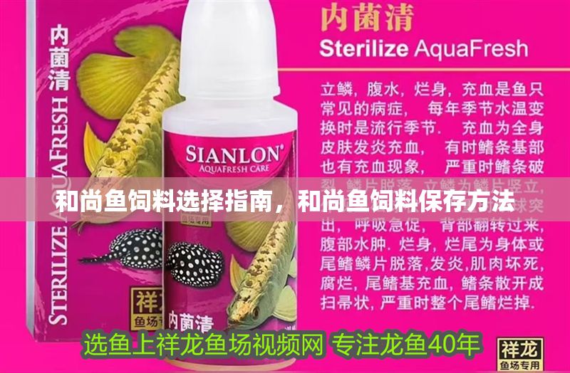 和尚魚(yú)飼料選擇指南，和尚魚(yú)飼料保存方法