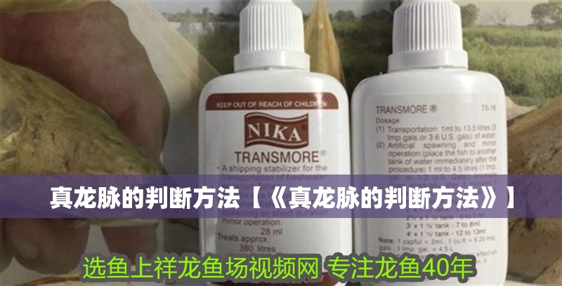 真龍脈的判斷方法【《真龍脈的判斷方法》】 真龍脈的判斷方法【《真龍脈的判斷方法》】 龍魚論壇