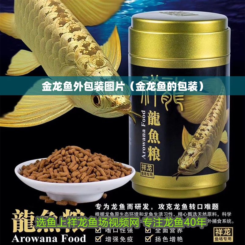 金龍魚外包裝圖片(金龍魚的包裝) 元寶鳳凰魚百科 第1張 金龍魚外包裝圖片(金龍魚的包裝) 金龍魚外包裝圖片(金龍魚的包裝) 元寶鳳凰魚百科 第1張