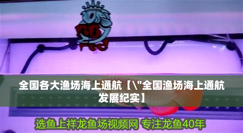 全國各大漁場海上通航【\