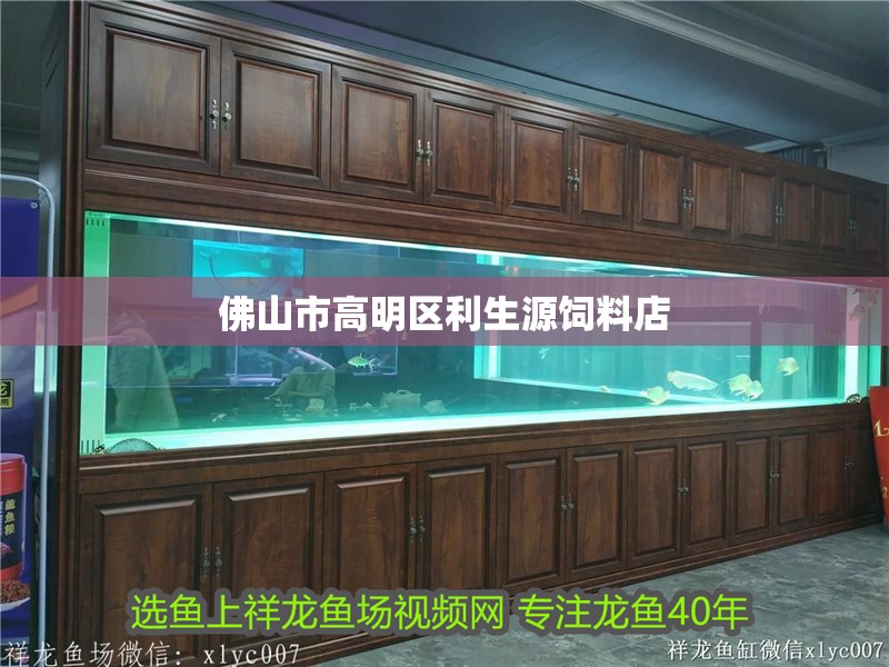 佛山市高明區利生源飼料店