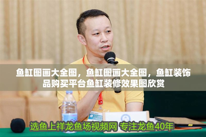 魚缸圖畫大全圖，魚缸圖畫大全圖，魚缸裝飾品購買平臺魚缸裝修效果圖欣賞