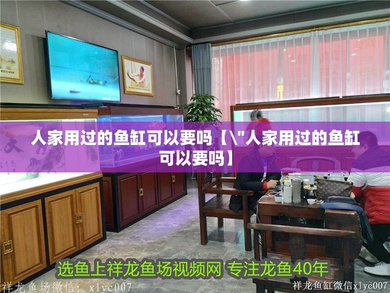 人家用過的魚缸可以要嗎【\