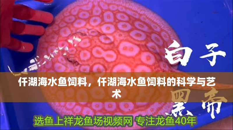 仟湖海水魚飼料，仟湖海水魚飼料的科學與藝術 仟湖海水魚飼料，仟湖海水魚飼料的科學與藝術 龍魚論壇