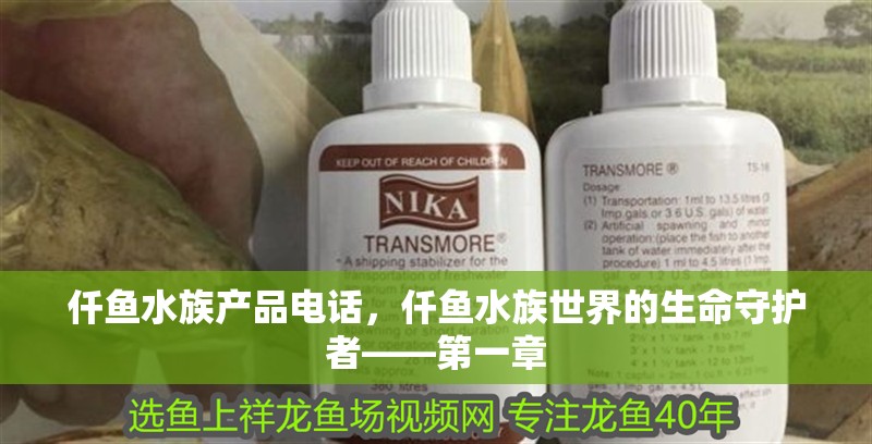 仟魚水族產品電話，仟魚水族世界的生命守護者——第一章