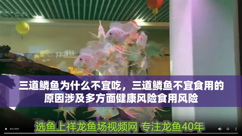 三道鱗魚為什么不宜吃，三道鱗魚不宜食用的原因涉及多方面健康風險食用風險