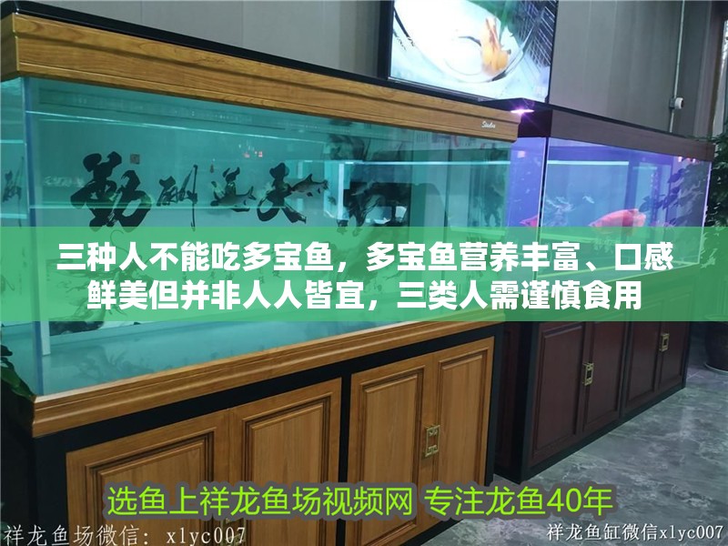 三種人不能吃多寶魚，多寶魚營養豐富、口感鮮美但并非人人皆宜，三類人需謹慎食用