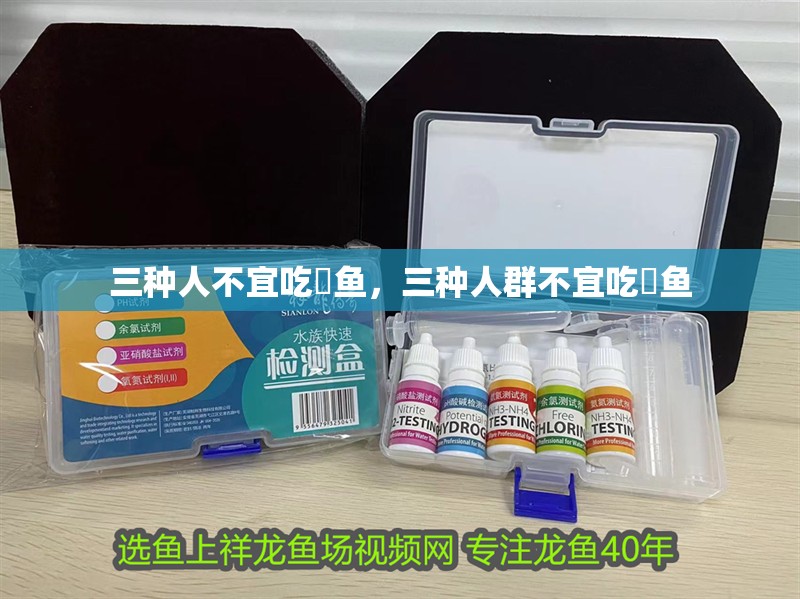 三種人不宜吃鮰魚，三種人群不宜吃鮰魚