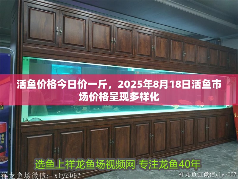 活魚價格今日價一斤，2025年8月18日活魚市場價格呈現多樣化