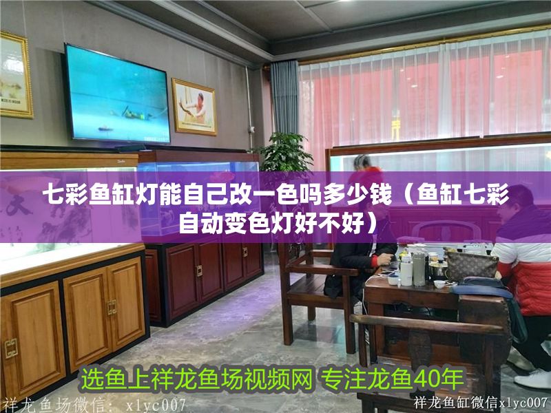 七彩魚缸燈能自己改一色嗎多少錢（魚缸七彩自動變色燈好不好） 七彩魚缸燈能自己改一色嗎多少錢（魚缸七彩自動變色燈好不好） 銀龍魚百科 第1張