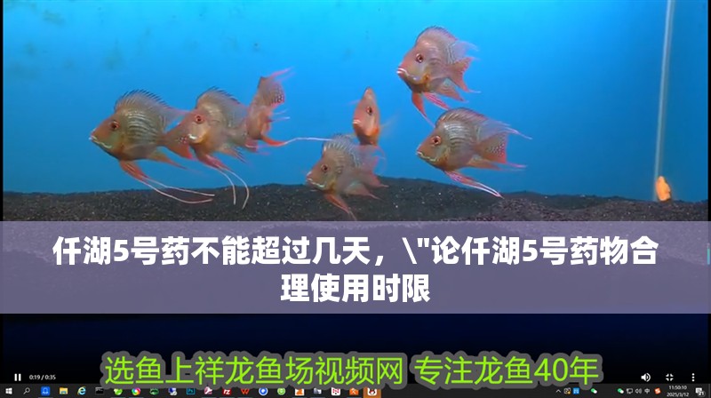 仟湖5號藥不能超過幾天，\