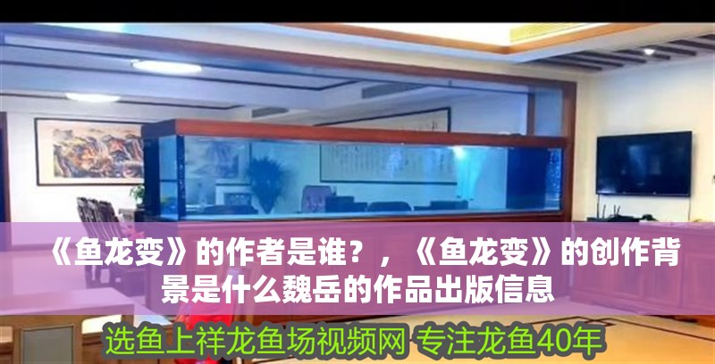 《魚龍變》的作者是誰？，《魚龍變》的創(chuàng)作背景是什么魏岳的作品出版信息