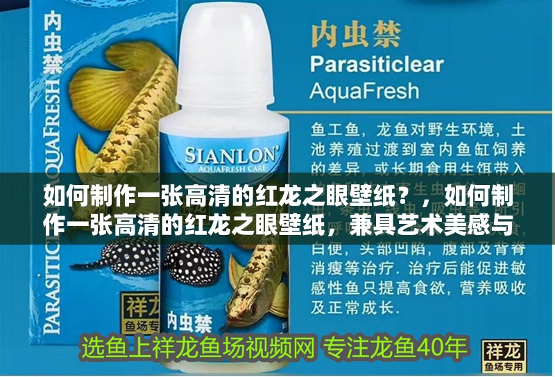 如何制作一張高清的紅龍之眼壁紙？，如何制作一張高清的紅龍之眼壁紙，兼具藝術(shù)美感與視覺(jué)震撼力