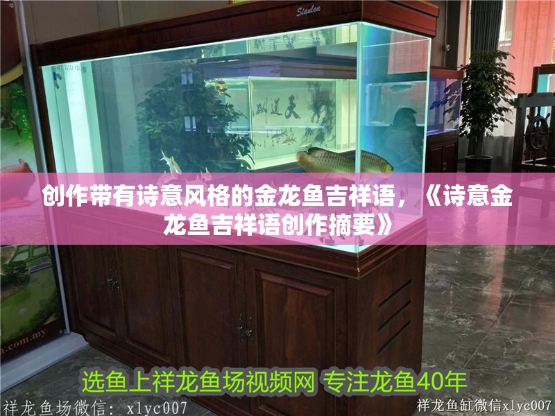 創(chuàng)作帶有詩意風(fēng)格的金龍魚吉祥語，《詩意金龍魚吉祥語創(chuàng)作摘要》