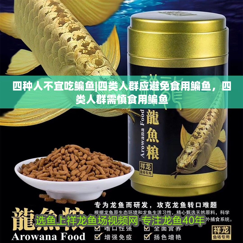 四種人不宜吃鳊魚|四類人群應避免食用鳊魚，四類人群需慎食用鳊魚