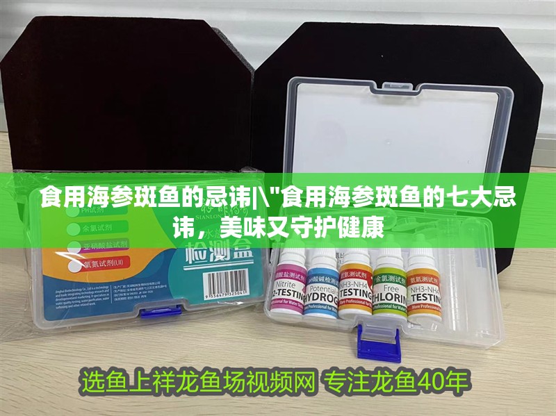 食用海參斑魚的忌諱| 食用海參斑魚的忌諱|\
