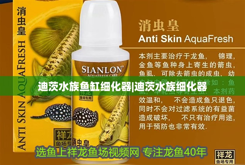 迪茨水族魚缸細化器|迪茨水族細化器