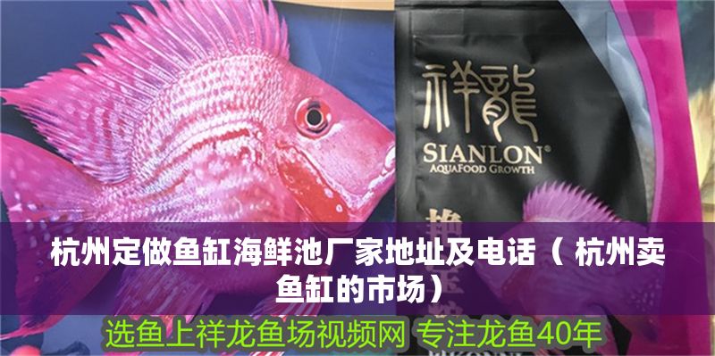 杭州定做魚缸海鮮池廠家地址及電話（ 杭州賣魚缸的市場） 杭州定做魚缸海鮮池廠家地址及電話（ 杭州賣魚缸的市場） 銀龍魚百科 第1張