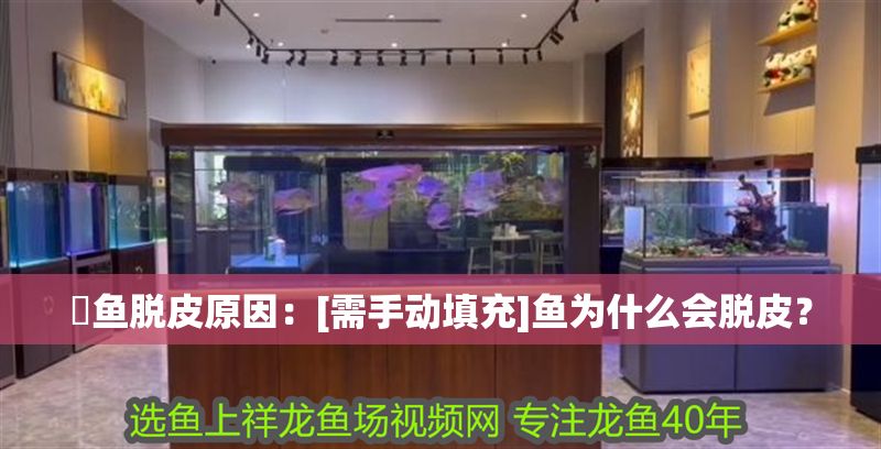 魟魚脫皮原因：[需手動填充]魚為什么會脫皮？