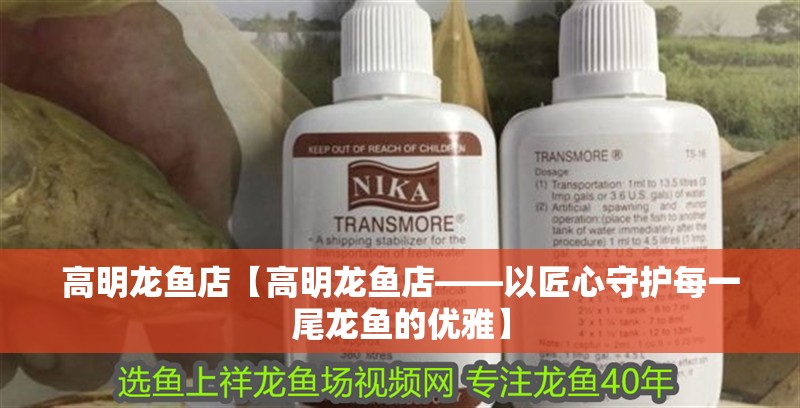 <strong><mark>高明</mark></strong>龍魚店【<strong><mark>高明</mark></strong>龍魚店——以匠心守護每一尾龍魚的優雅】