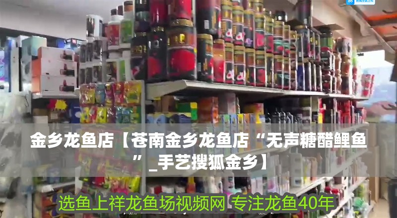 金鄉龍魚店【蒼南金鄉龍魚店“無聲糖醋鯉魚”_手藝搜狐金鄉】 金鄉龍魚店【蒼南金鄉龍魚店“無聲糖醋鯉魚”_手藝搜狐金鄉】 全國水族館企業名錄