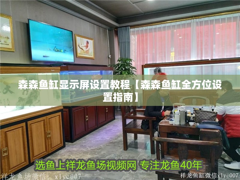 森森魚缸顯示屏設置教程【森森魚缸全方位設置指南】