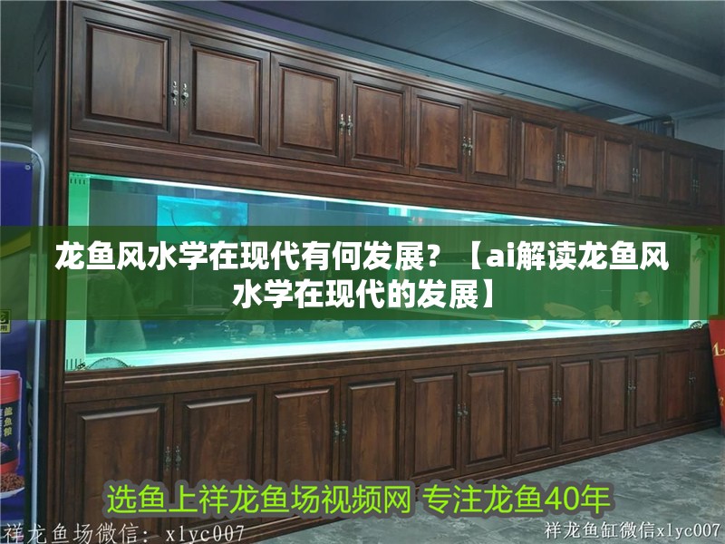 龍魚風水學在現代有何發展？【ai解讀龍魚風水學在現代的發展】