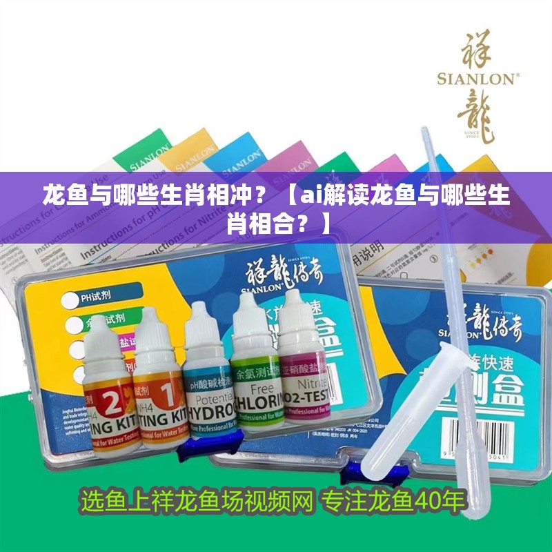 龍魚與哪些生肖相沖？【ai解讀龍魚與哪些生肖相合？】
