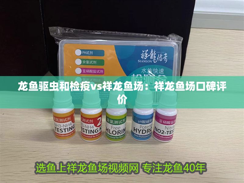 龍魚驅蟲和檢疫vs祥龍魚場：祥龍魚場口碑評價