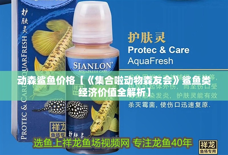 魚缸造景先放沙還是先放水(魚缸造景先鋪沙還是先放石頭) 動森鯊魚價格【《集合啦動物森友會》鯊魚類經濟價值全解析】 龍魚論壇 動森鯊魚價格【《集合啦動物森友會》鯊魚類經濟價值全解析】 動森鯊魚價格【《集合啦動物森友會》鯊魚類經濟價值全解析】 龍魚論壇