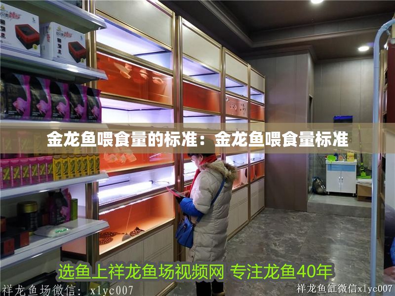 金龍魚喂食量的標(biāo)準(zhǔn)：金龍魚喂食量標(biāo)準(zhǔn)