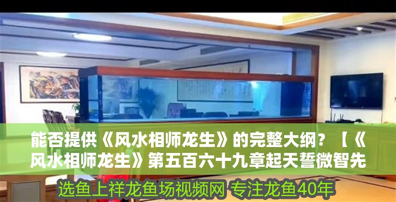 能否提供《風水相師龍生》的完整大綱？【《風水相師龍生》第五百六十九章起天誓微智先峰編輯】 能否提供《風水相師龍生》的完整大綱？【《風水相師龍生》第五百六十九章起天誓微智先峰編輯】 龍魚論壇