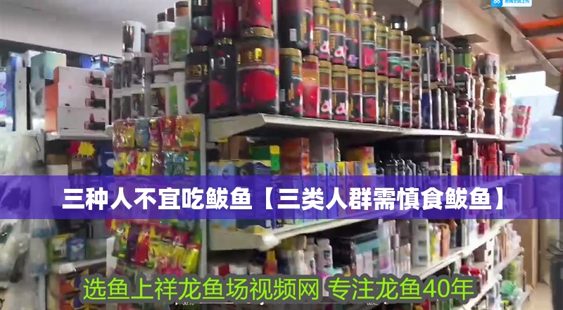 三種人不宜吃鲅魚【三類人群需慎食鲅魚】