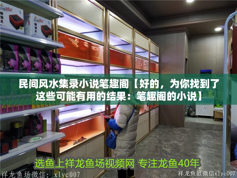 民間風(fēng)水集錄小說筆趣閣【好的，為你找到了這些可能有用的結(jié)果：筆趣閣的小說】