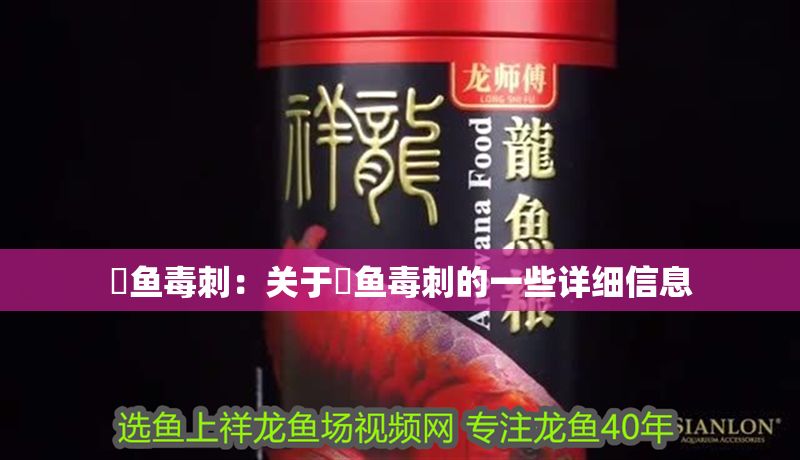 魟魚毒刺：關于魟魚毒刺的一些詳細信息