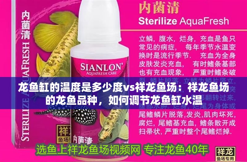 龍魚缸的溫度是多少度vs祥龍魚場(chǎng)：祥龍魚場(chǎng)的龍魚品種，如何調(diào)節(jié)龍魚缸水溫