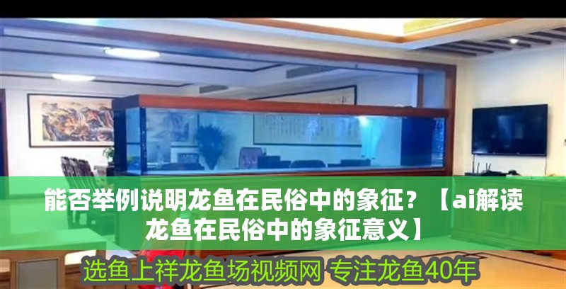 能否舉例說明龍魚在民俗中的象征？【ai解讀龍魚在民俗中的象征意義】
