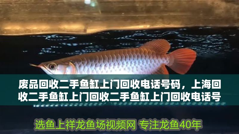 廢品回收二手魚缸上門回收電話號碼，上海回收二手魚缸上門回收二手魚缸上門回收電話號碼