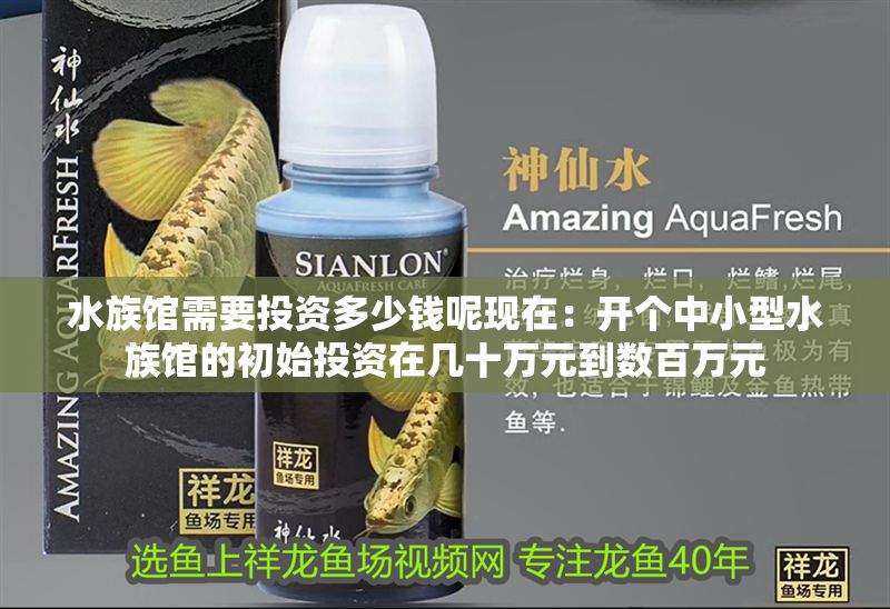 水族館需要投資多少錢呢現在：開個中小型水族館的初始投資在幾十萬元到數百萬元