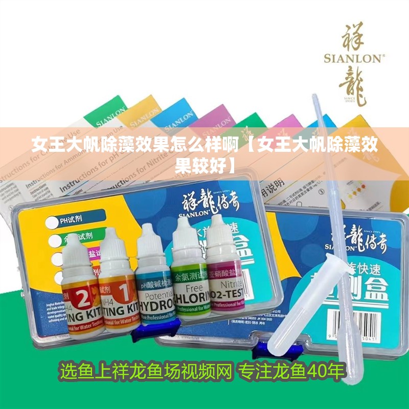 女王大帆除藻效果怎么樣啊【女王大帆除藻效果較好】