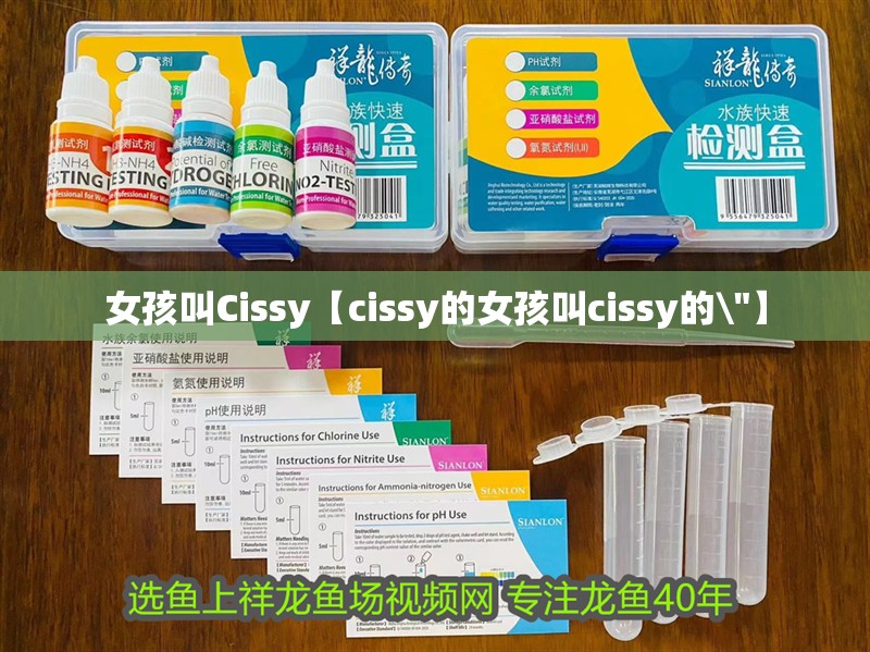 女孩叫Cissy【cissy的女孩叫cissy的\