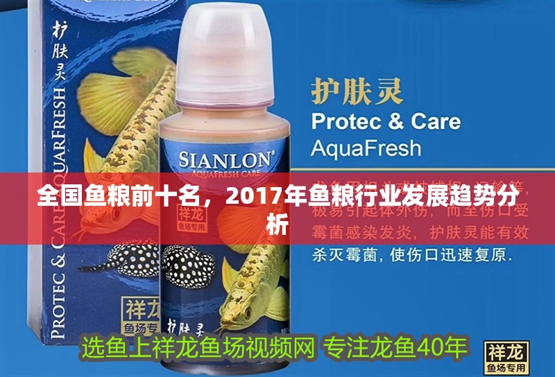 全國魚糧前十名，2017年魚糧行業發展趨勢分析