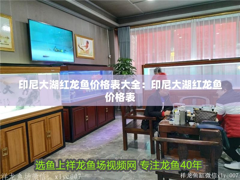 詳細(xì)閱讀:印尼大湖紅龍魚(yú)價(jià)格表大全:印尼大湖紅龍魚(yú)價(jià)格表 印尼大湖紅龍魚(yú)價(jià)格表大全:印尼大湖紅龍魚(yú)價(jià)格表