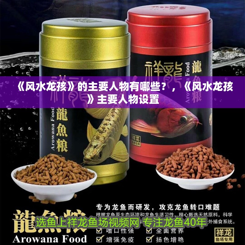 鸚鵡魚和銀龍魚混養怎樣喂食 《風水龍孩》的主要人物有哪些?,《風水龍孩》主要人物設置 龍魚論壇 《風水龍孩》的主要人物有哪些?,《風水龍孩》主要人物設置 《風水龍孩》的主要人物有哪些?,《風水龍孩》主要人物設置 龍魚論壇