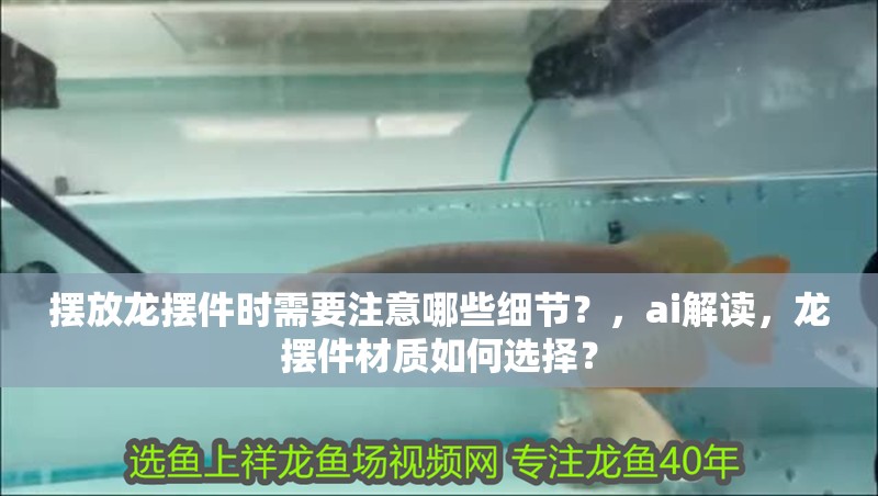擺放龍擺件時需要注意哪些細節？，ai解讀，龍擺件材質如何選擇？