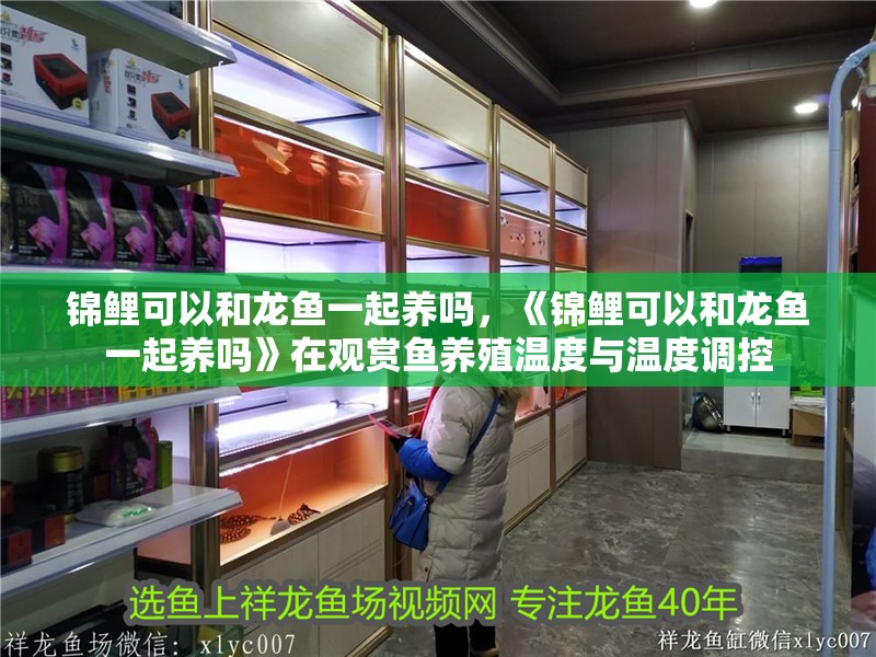 魚缸用增氧泵價格是多少:魚缸增氧機-xtrac增氧機-xtrac增氧機 錦鯉可以和龍魚一起養嗎,《錦鯉可以和龍魚一起養嗎》在觀賞魚養殖溫度與溫度調控 水族問答 錦鯉可以和龍魚一起養嗎,《錦鯉可以和龍魚一起養嗎》在觀賞魚養殖溫度與溫度調控 錦鯉可以和龍魚一起養嗎,《錦鯉可以和龍魚一起養嗎》在觀賞魚養殖溫度與溫度調控 水族問答